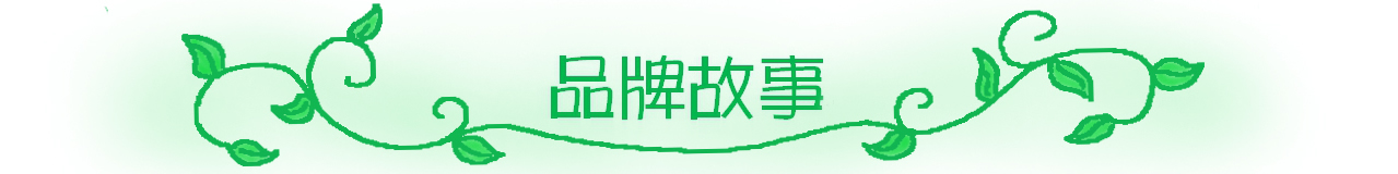 品牌故事